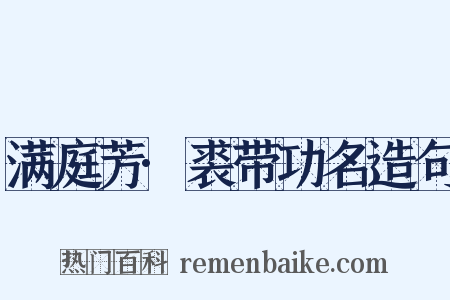 满庭芳·裘带功名造句是什么意思的图片